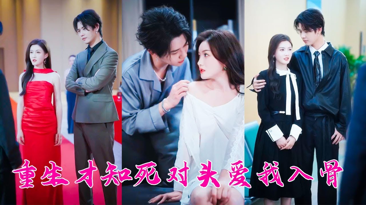 前世識人不清被渣男賤女騙的底褲都不剩，重活一世她直接繞道走，轉身撲進死對頭的懷裡，上輩子把他當敵人，看不見他對她炙熱的愛意，這一世把他當愛人，補償他雙倍的愛！