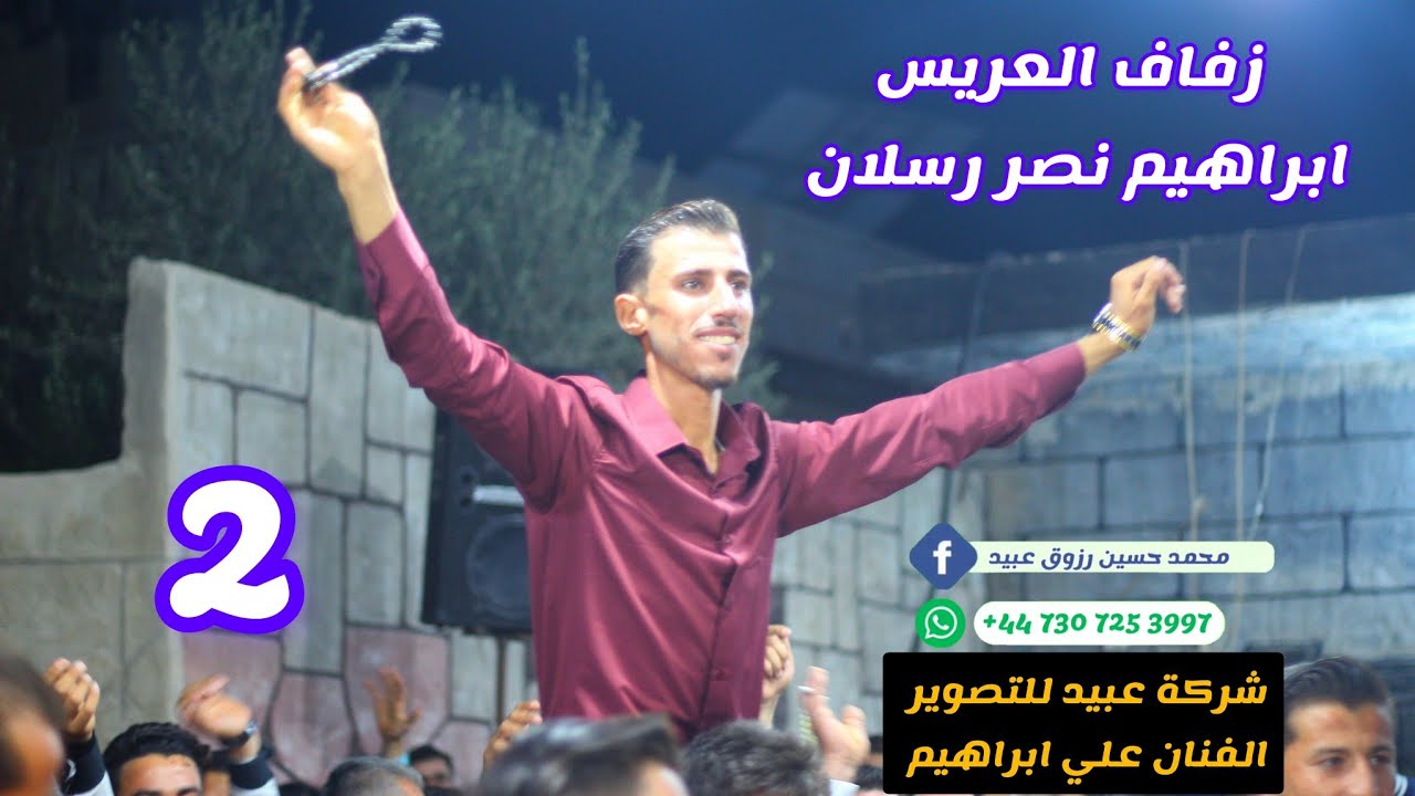 2شركة عبيد للتصوير والفنان علي ابراهيم نقدم زفاف العريس ابراهيم نصر رسلان بابيص للحجز447307253997+📞