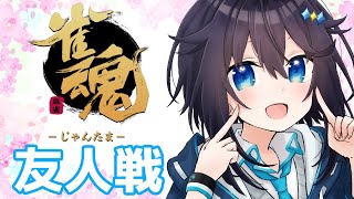 【雀魂】友人戦で特訓だ！！！【にじさんじ／空星きらめ】