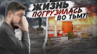 НАША ЖИЗНЬ ПОГРУЗИЛАСЬ ВО ТЬМУ! БЛЄКАУТ В ОДЕССЕ!