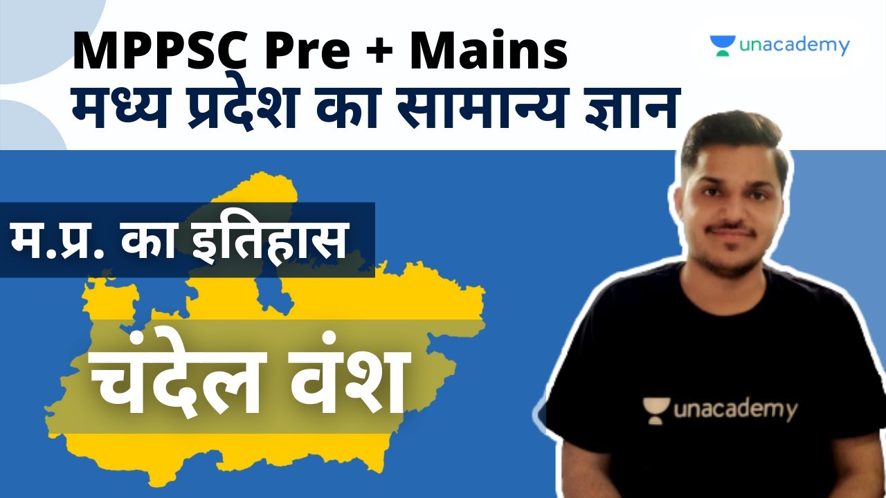 म.प्र. का चंदेल वंश ।। FULL MPPSC TYARI | History of MP | म.प्र. का ...