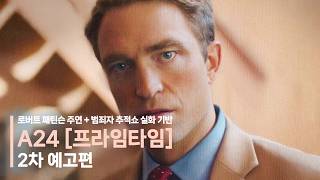 [한글자막] 로버트 패틴슨 주연 A24 [프라임타임] 2차 예고편