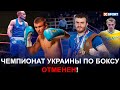 Чемпионат Украины по боксу перенесен на неопределенный срок / #SportTalk