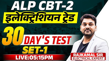 ALP CBT - 2 | ALP ELECTRICIAN TRADE  TEST | FAST REVISION BATCH | SET-1 | #alp  #rajkamal_sir
