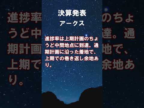 アークス【9948】2026年2月期第1四半期決算 #shorts #ショート #株式投資 #決算 #個別株