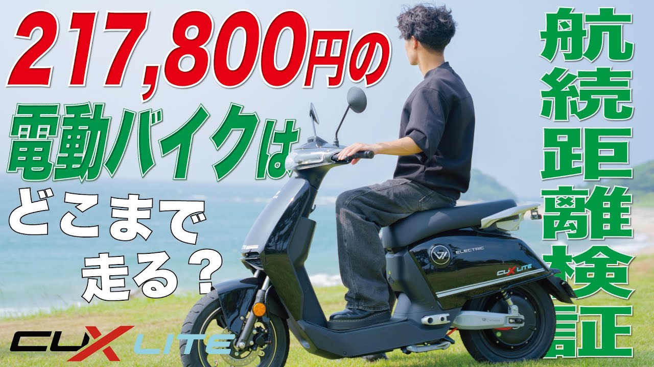 【検証】原付一種電動バイク「Vmoto CUX LITE」は実際どこまで走れるのか？限界まで走ってみた