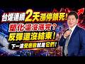 7/22 盤後實戰｜ 台燿連續2天漲停鎖死！塑化還沒漲完？反彈還沒結束！下一波受惠股就是它們！#阿村伯 #致茂    #台燿  #日月光  #台塑化