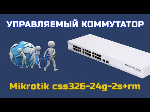 РАСПАКОВКА  коммутатора MikroTik CSS326-24G-2S+RM с ROZETKA | ОБЗОР управляемого коммутатора