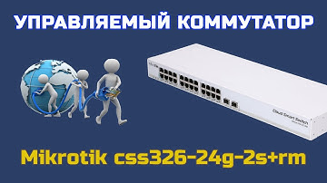 РАСПАКОВКА  коммутатора MikroTik CSS326-24G-2S+RM с ROZETKA | ОБЗОР управляемого коммутатора