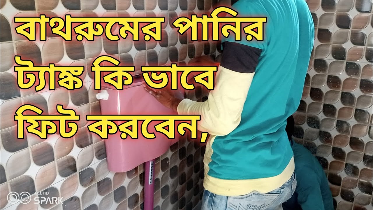 how to install bathroom water tank //bathroom water tank kaise fit kare