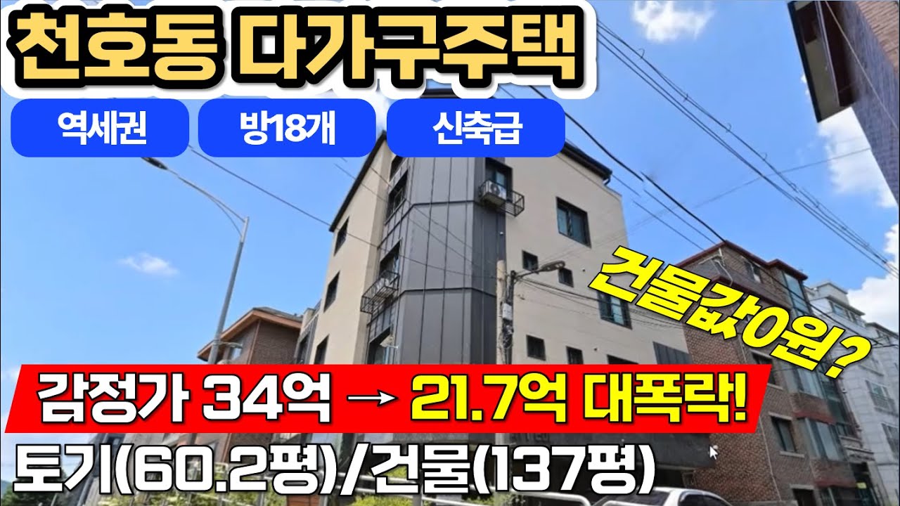 34억 건물이 21억까지? 서울 천호동 역세권 경매의 충격적 반전