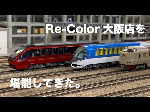 【Nゲージ】Re Color大阪店でひのとりを走らせる！