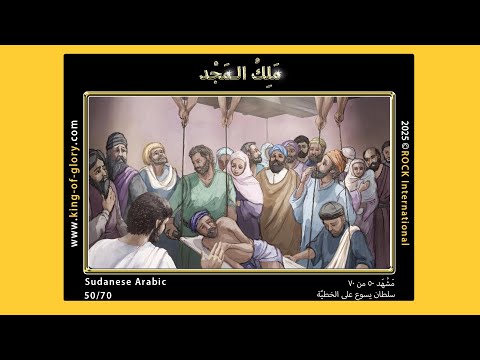 مَلِكُ الـمَجْدِ | مَشْهَد ٥۰ من ۷۰ | KING of GLORY | 50/70 | Sudanese