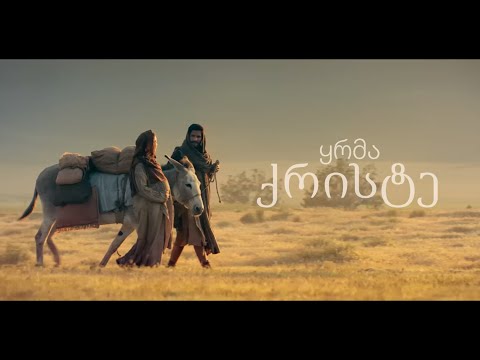 ყრმა ქრისტე: საშობაო ისტორია | #გაანათეთსამყარო