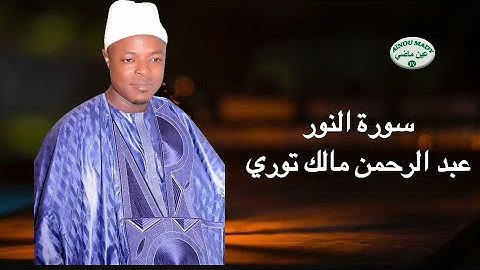 المصحف_المرتل بقصر المنفصل سورة النور / عبد الرحمن مالك توي📖القارئ