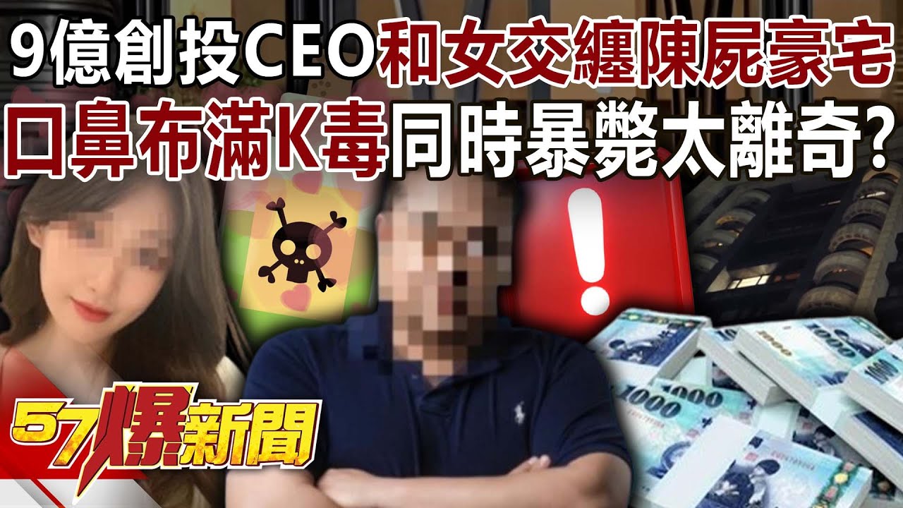 9億創投CEO和女「交纏」陳屍豪宅！ 口鼻布滿K毒同時暴斃太離奇？-李家名 高大成 徐俊相《57爆新聞》20251027-5