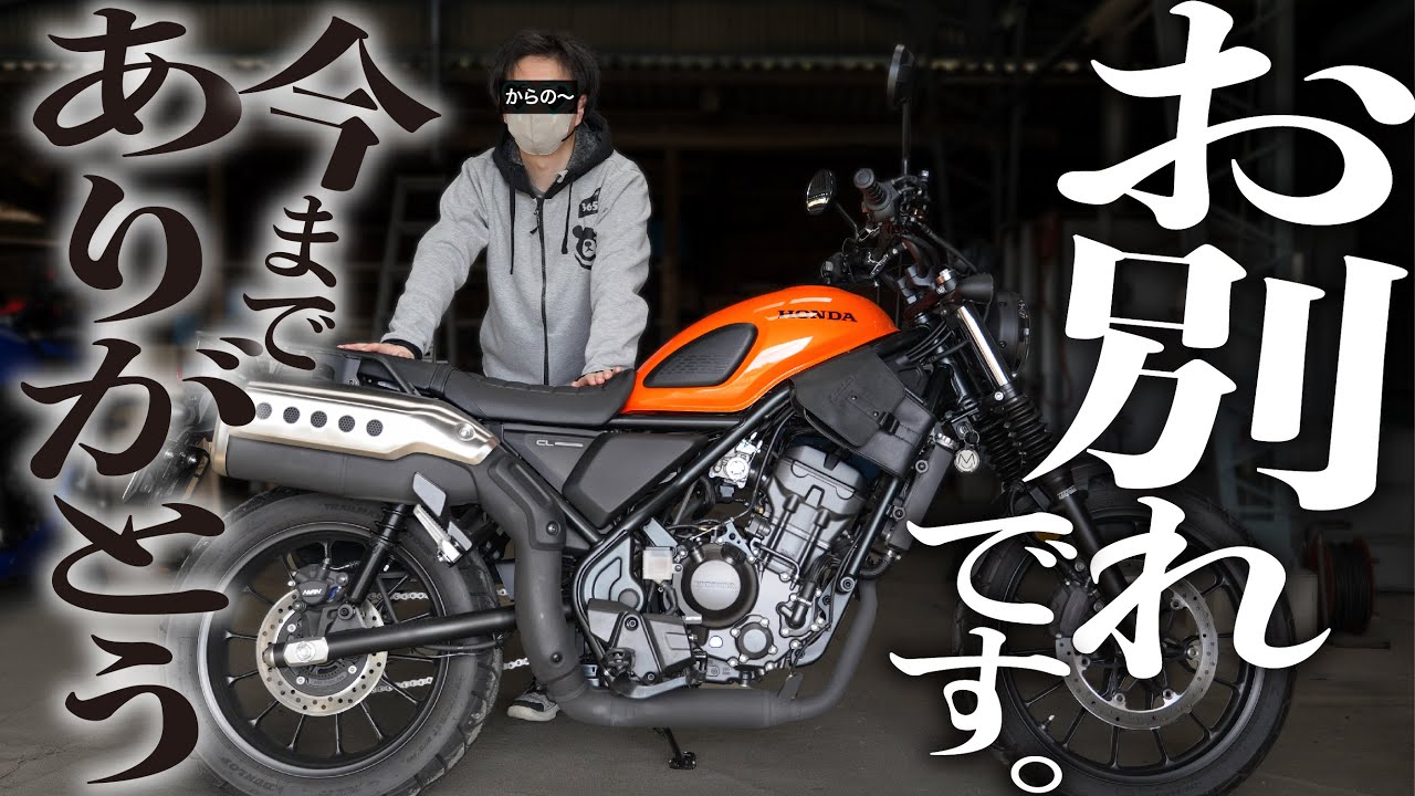 【やっぱりダメだった】HONDA CL250を売却します！大型バイク乗りがCL250を手放す理由【現在の査定額は…】