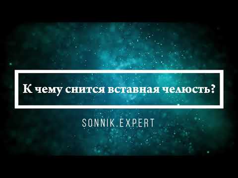Что означают сны, связанные с вставными зубами - положительные и отрицательные значения