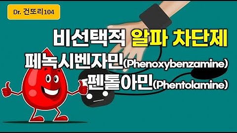 비선택적 알파차단제: 페녹시벤자민(phenoxybenzamine)과 펜톨아민(phentolamine), 갈색세포종 수술 전처치