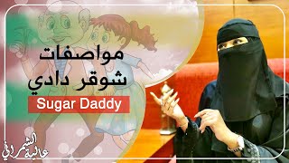 مواصفات شوقر دادي 02 | عالية الشمراني