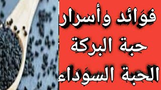 حبة البركة|فوائد وأسرار الحبة السودة أو الكمون الاسود|فيها شفاء من كل داء|مالاتعرفه عن الحبة السوداء