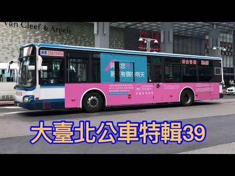 大臺北公車特輯39