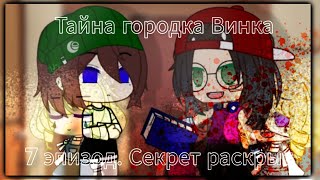 ТАЙНА ГОРОДКА ВИНКА | СЕРИАЛ GACHA CLUB | 1 СЕЗОН 7 ЭПИЗОД СЕКРЕТ РАСКРЫТ | NIKKI CHAN