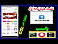 كيفية ربح المال من تطبيق Mission Up بعد التحديث الجديد والسحب على فودافون كاش اتصالات كاش اورنج كاش