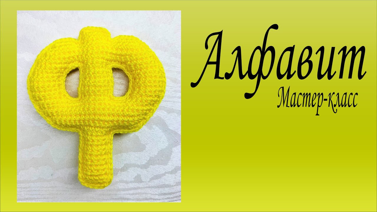 Буква Ф вязаная крючком/ Мастер-класс/Алфавит