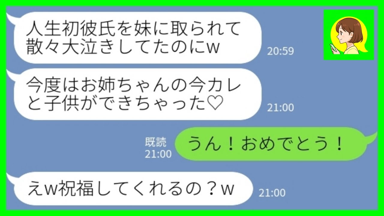 【LINE】私の彼氏を奪った妹から連絡「お姉ちゃんの今カレとの子供できちゃった♡」私「え、おめでとう！」→何も知らない妹のに妊娠を笑顔でお祝いした結果www