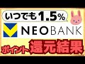 【結果】ANAPay、WAON、nanaco、Suicaでも1.5%還元になるVネオバンクデビットがすごい!