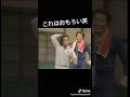 ＃8時だョ！全員集合！8時だョ全員集合が1番面白いです。志村けんや加藤茶がお客さんを大爆笑させています。松田聖子のニヤけた顔が可愛いですｗ🤣🥰😆🤩😘👩🏻🤭😂😅😉😆🥹