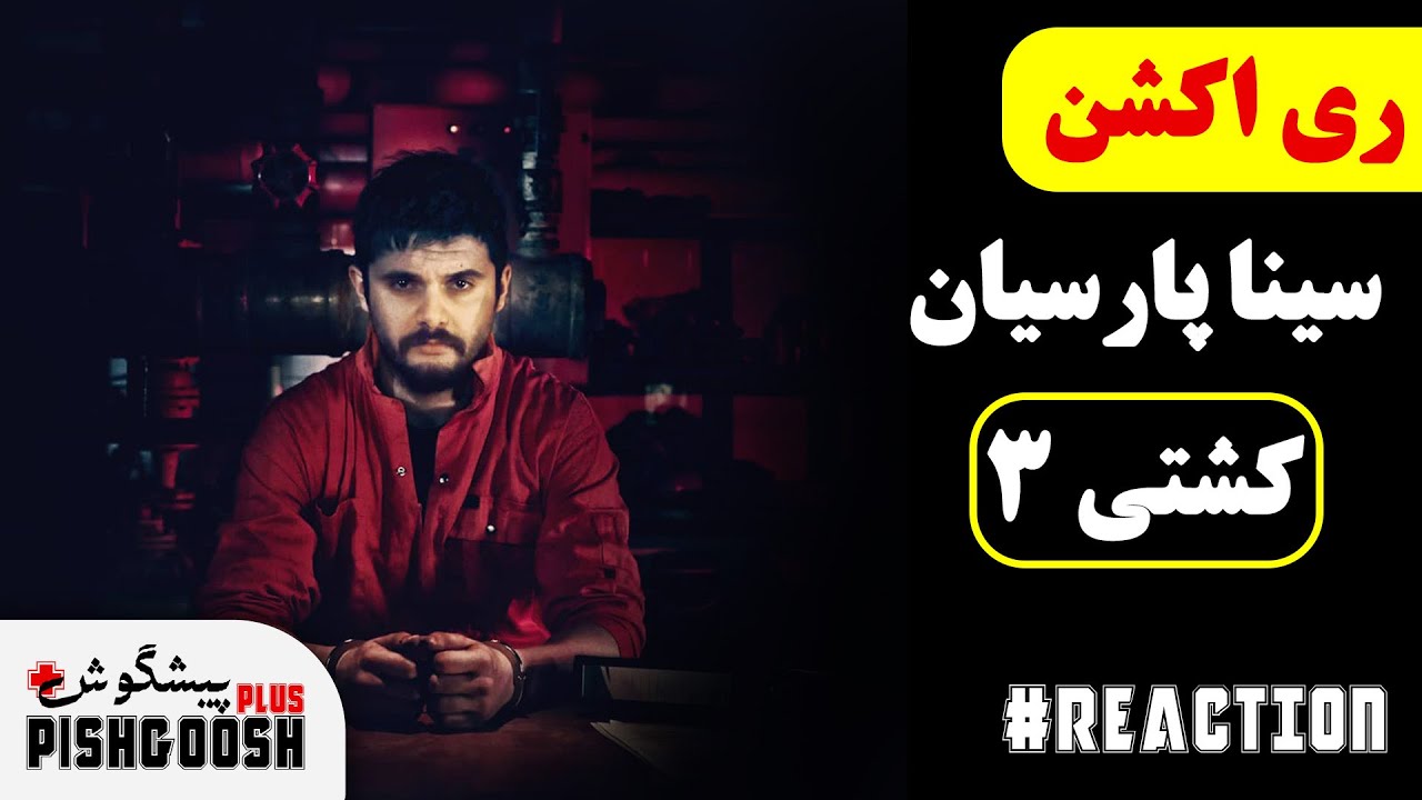 SINA PARSIAN - KASHTI 3 - REACTION | سینا پارسیان - کشتی 3 - ری اکشن