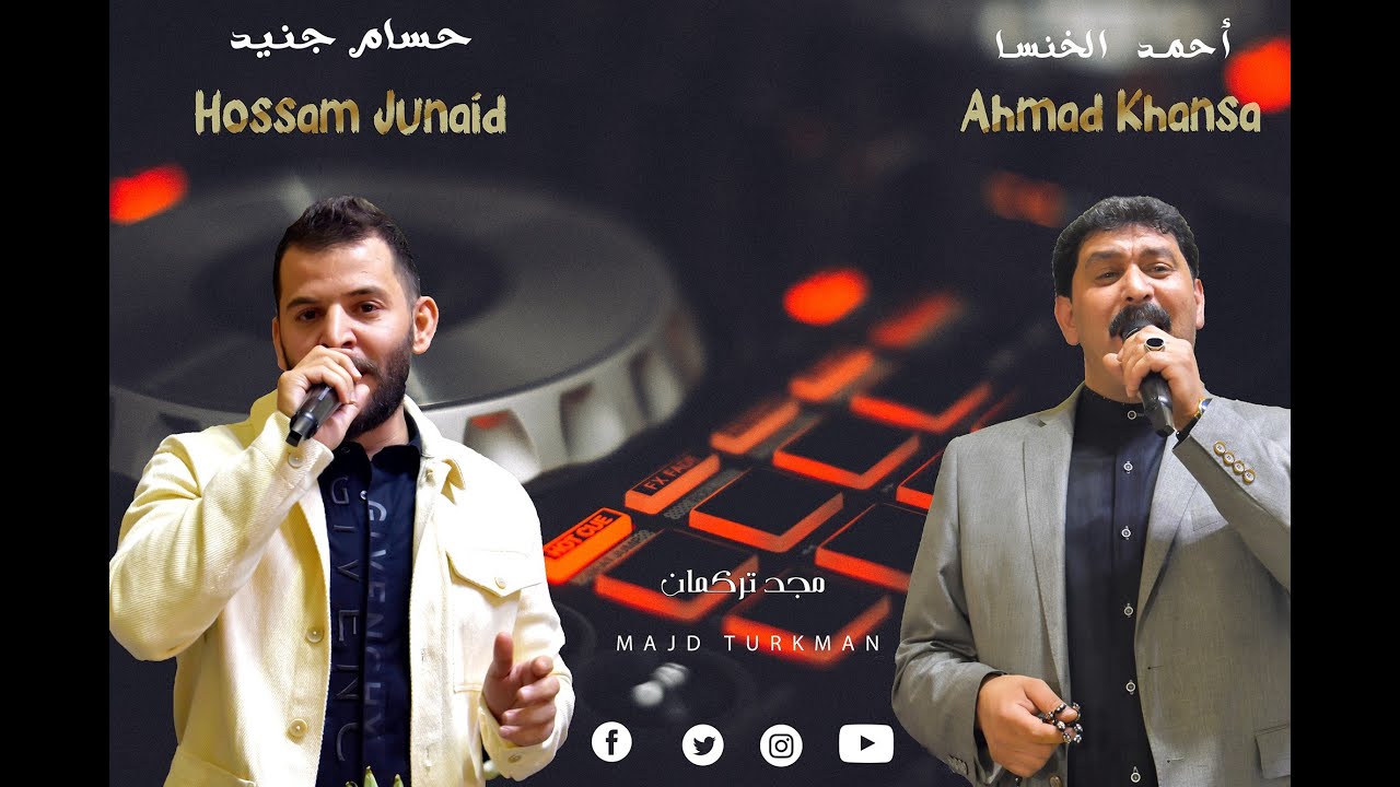 النجم حسام جنيد و الشاعر احمد الخنسا