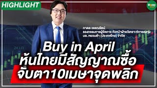 [Highlight] Buy in April หุ้นไทยมีสัญญาณซื้อ จับตา10เมษาจุดพลิก - Money Chat Thailand