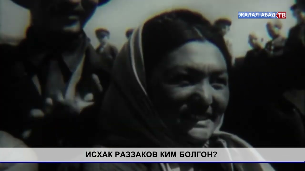 Тарых таржымалы: Исхак Раззаков ким болгон?