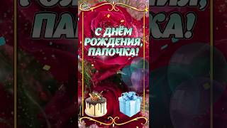 С Днём Рождения, Папа! 🎁🎉✨️ Песня 🎵 Красивое Поздравление Папе #Shorts