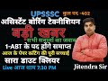 UPSSSC असिस्टेंट बोरिंग टेक्नीशियन के पद होंगे समाप्त/पेपर कटिंग की पूरी सच्चाई/ABT PET SCORE,