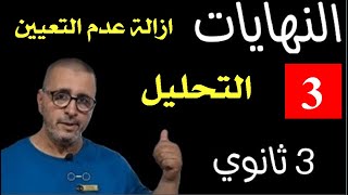 ازالة عدم اللتعيين بالتحليل ✅3 ثانوي||BAC 2024 🔥الشعب العلمية 👌لحسن مراد
