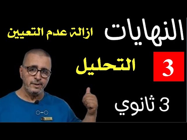 ازالة عدم اللتعيين بالتحليل ✅3 ثانوي||BAC 2024 🔥الشعب العلمية 👌لحسن مراد
