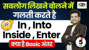 Preposition सीखे 5 मिनट मे🔥जाने In, Into, Inside और Enter में Basic अंतर Dharmendra Sir के साथ
