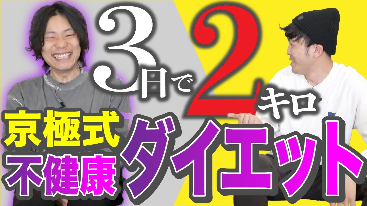 京極式不健康ダイエットを語る。【9番街レトロ】