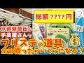 ［今から始めたい人へ］フリステの道具を揃えると〇〇〇〇円でした！