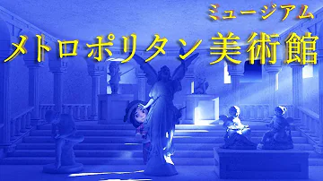 تحميل メトロポリタン美術館 トラウマ