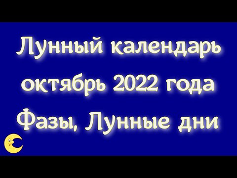 Лунный календарь октябрь 2022 года: Фазы, Лунные дни