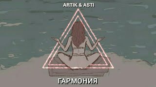 Аrtik & Asti - Гармония (Премьера 2022)