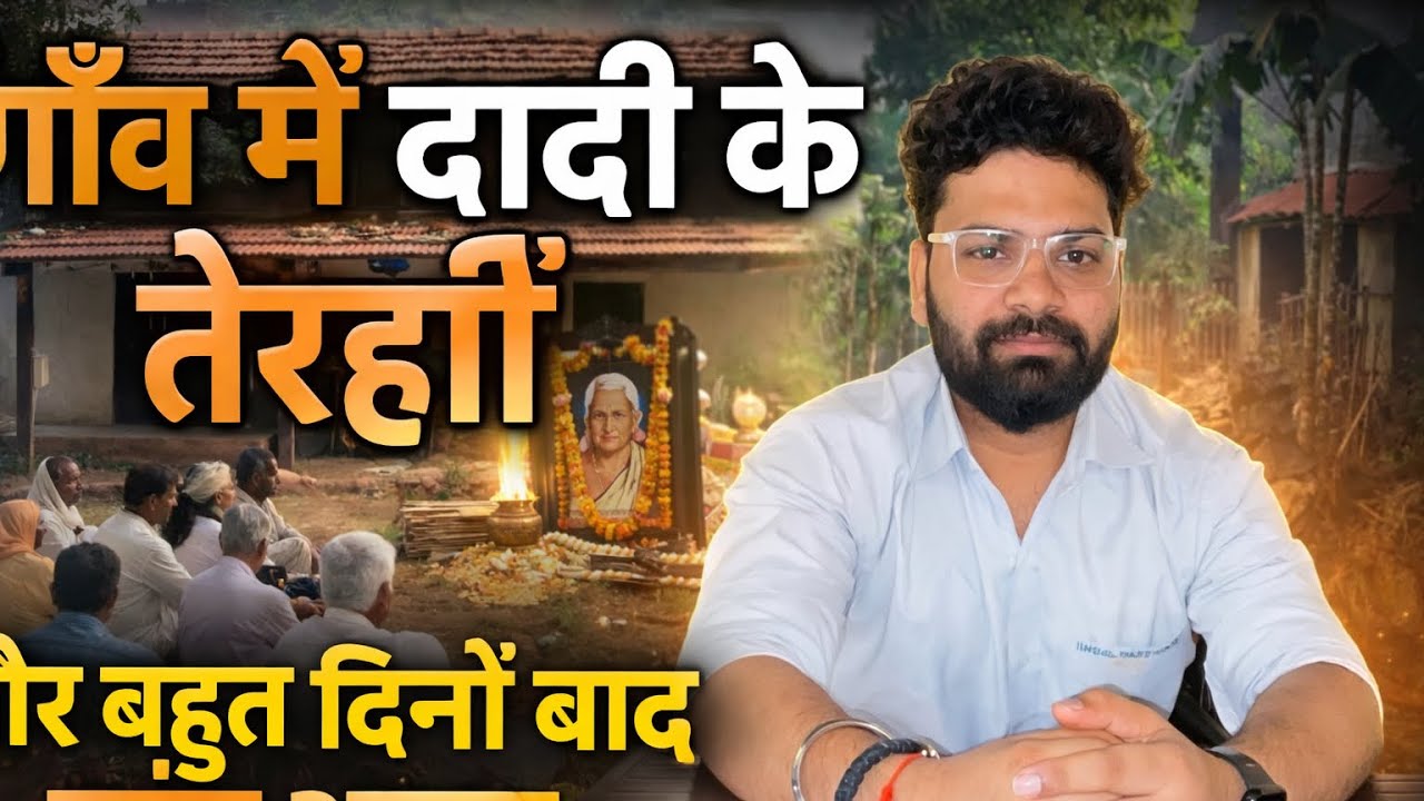 जब शहर वाला बना देसी- गांव मैं दादी की तेरहवीं व्लॉग || Bhupe Dhatroi ...
