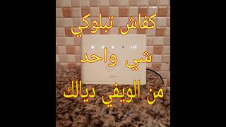 كفاش تبلوكي أي شخص من الويفي انوي wifi inwi idar duo