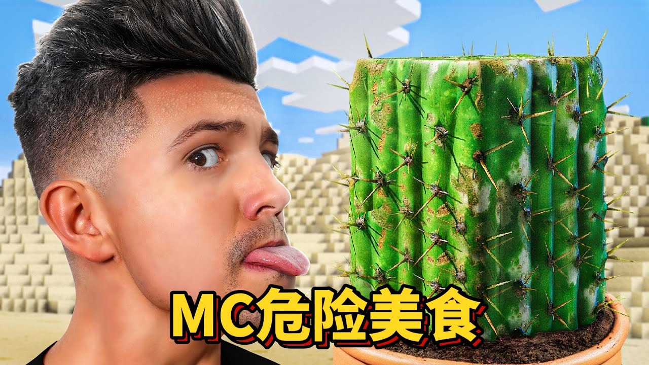 我的世界: 品尝MC奇葩美食，究竟谁才是第一黑暗食材？#我的世界#minecraft