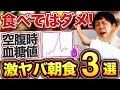 【朝の空腹時血糖対策】1日の血糖値底上げする!絶対に食べてはいけない朝食3選【現役糖尿病内科医】